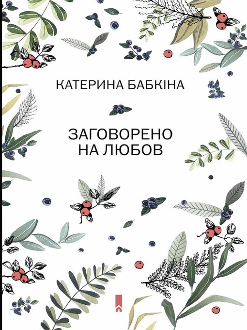 Title details for Заговорено на любов (Zagovoreno na ljubov) by Катерина (Katerina) Бабкіна (Babkіna) - Available